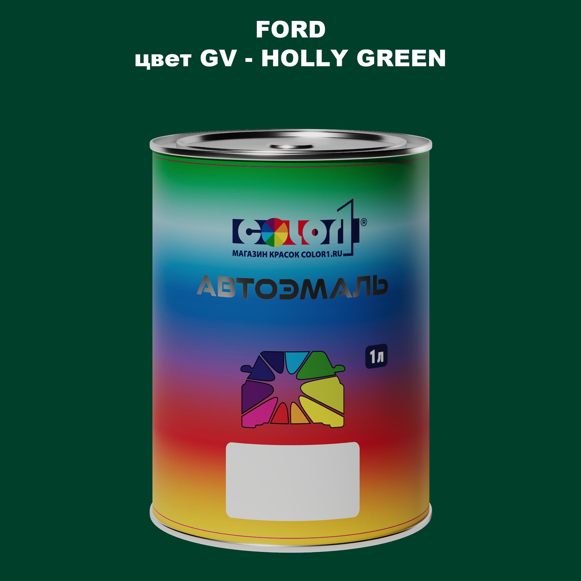 

Автомобильная краска COLOR1 для FORD, цвет GV - HOLLY GREEN, Зеленый