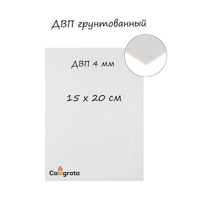 

Древесно-волокнистая плита 4 мм, 15 х 20 см, акриловый грунт, "Альбатрос", белый, 601965