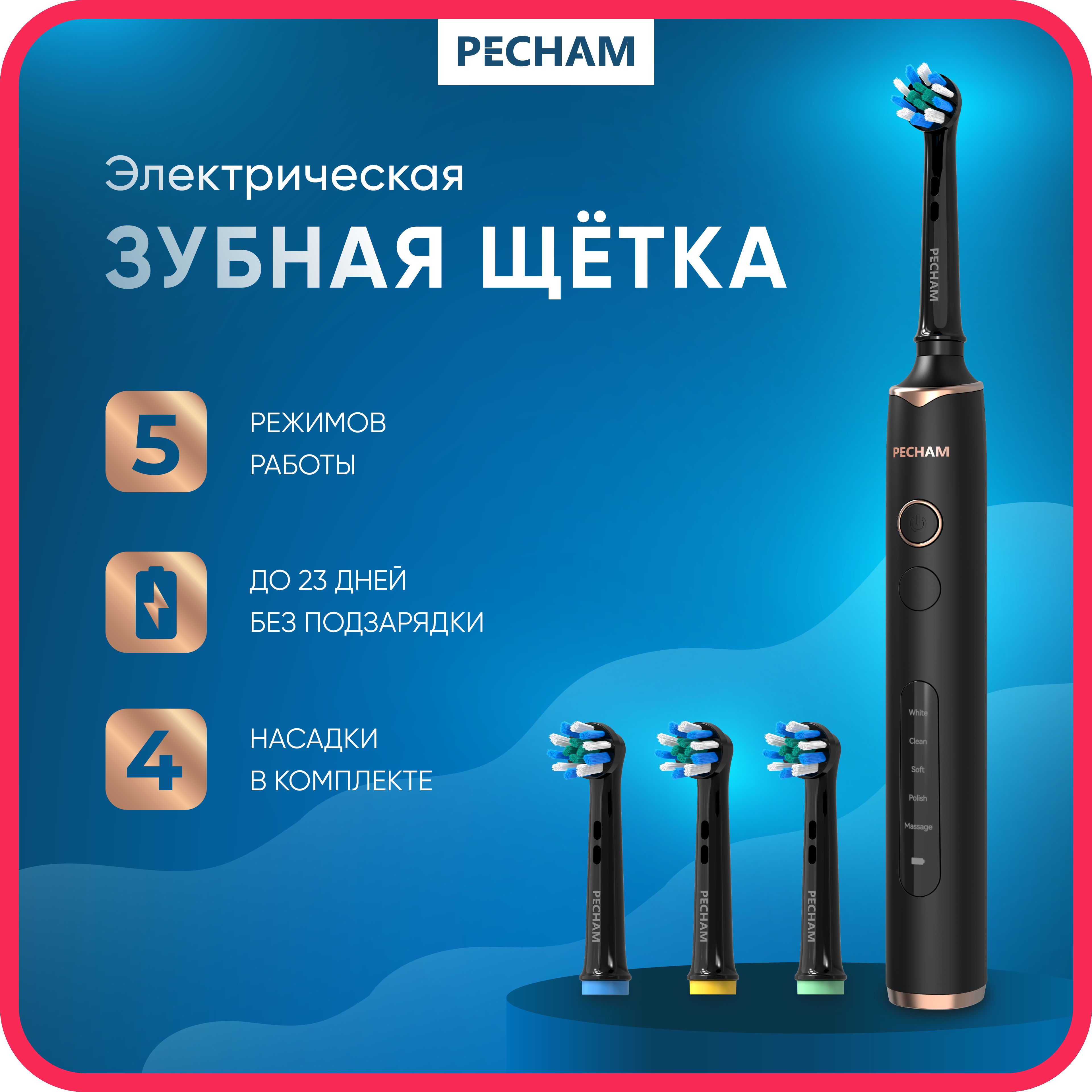 Электрическая зубная щетка PECHAM PC-3200 черный