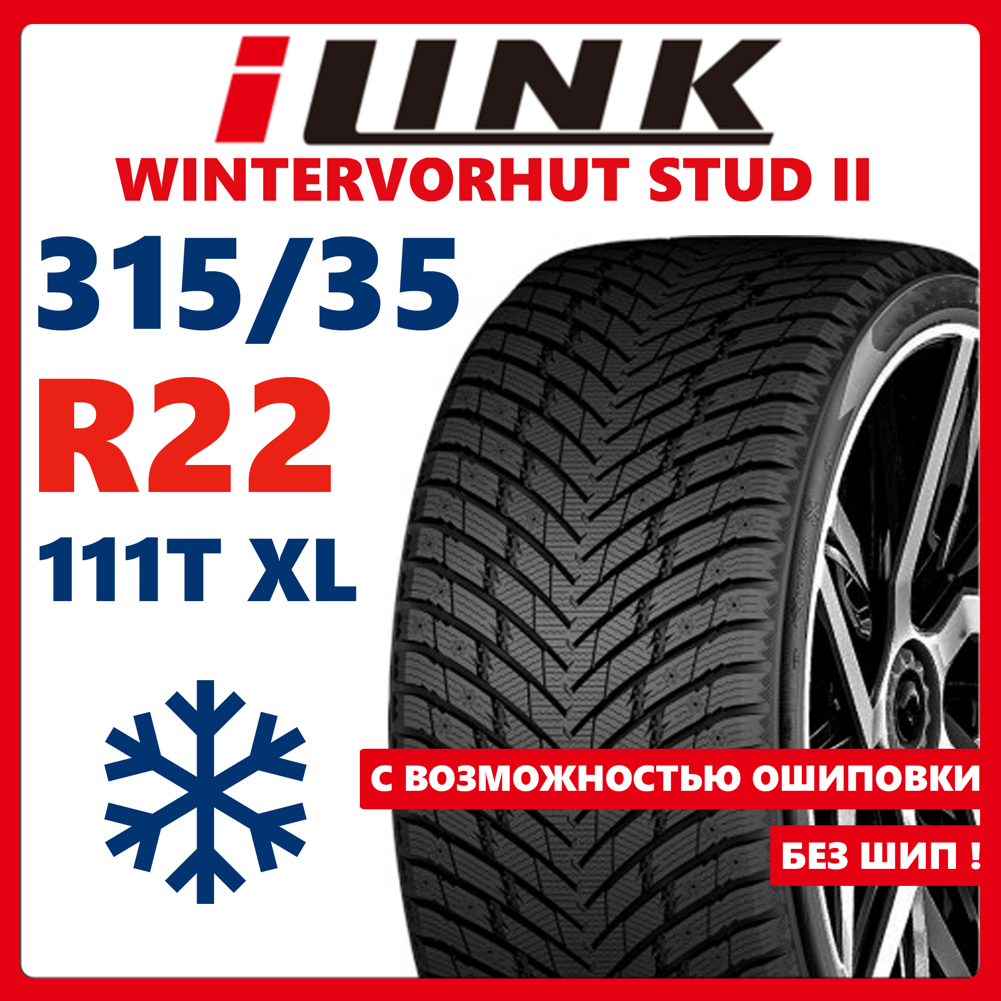 Шины зимние iLink WINTERVORHUT STUD II 315/35R22 111T XL