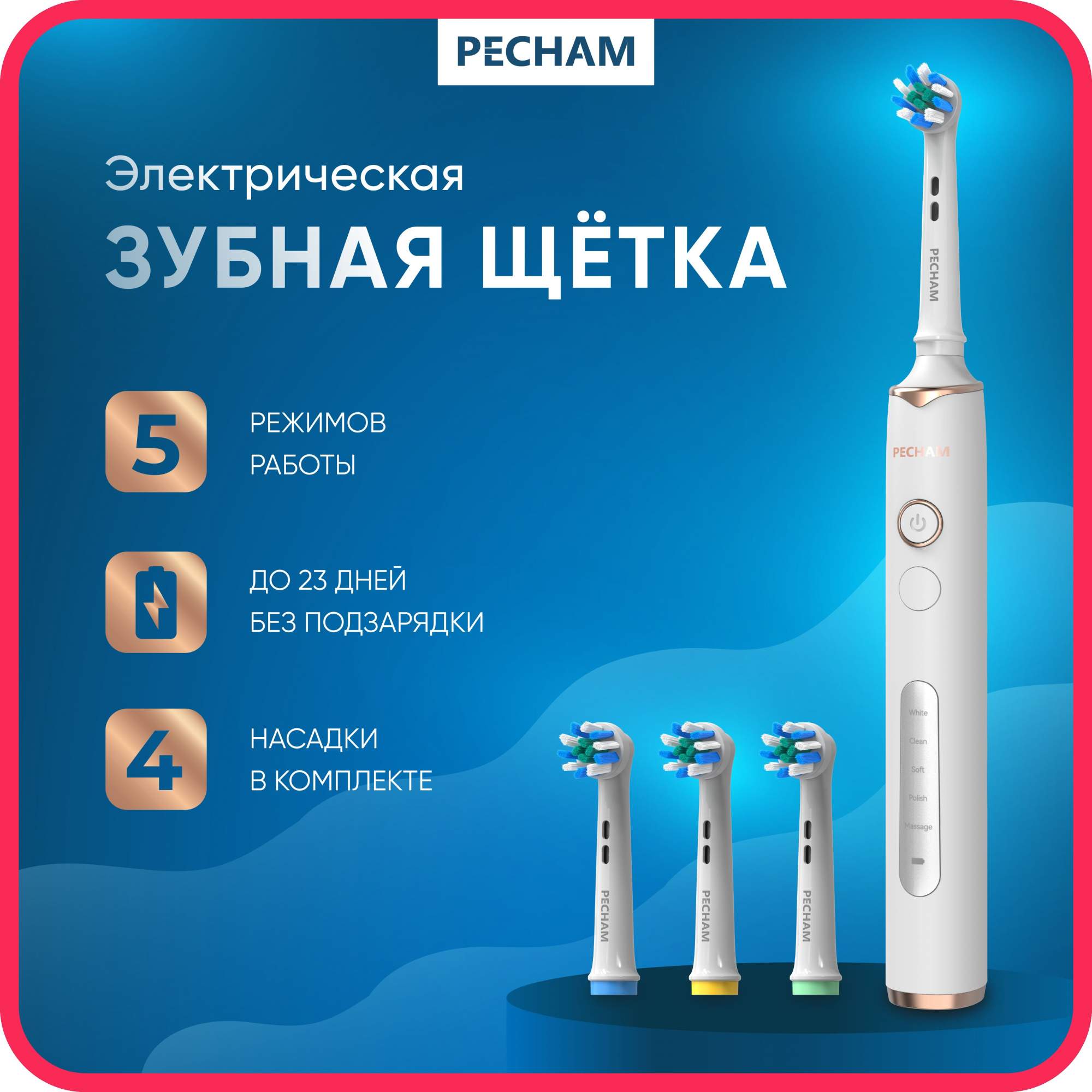 Электрическая зубная щетка PECHAM PC-3201 белый