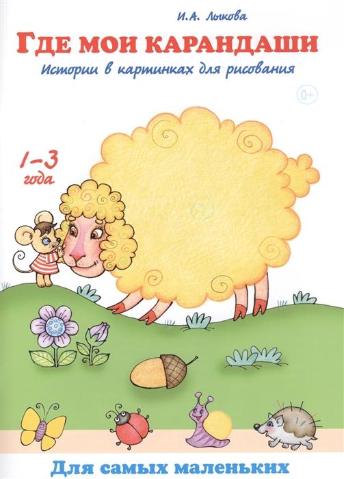 

Где мои карандаши. Истории в картинках для рисов