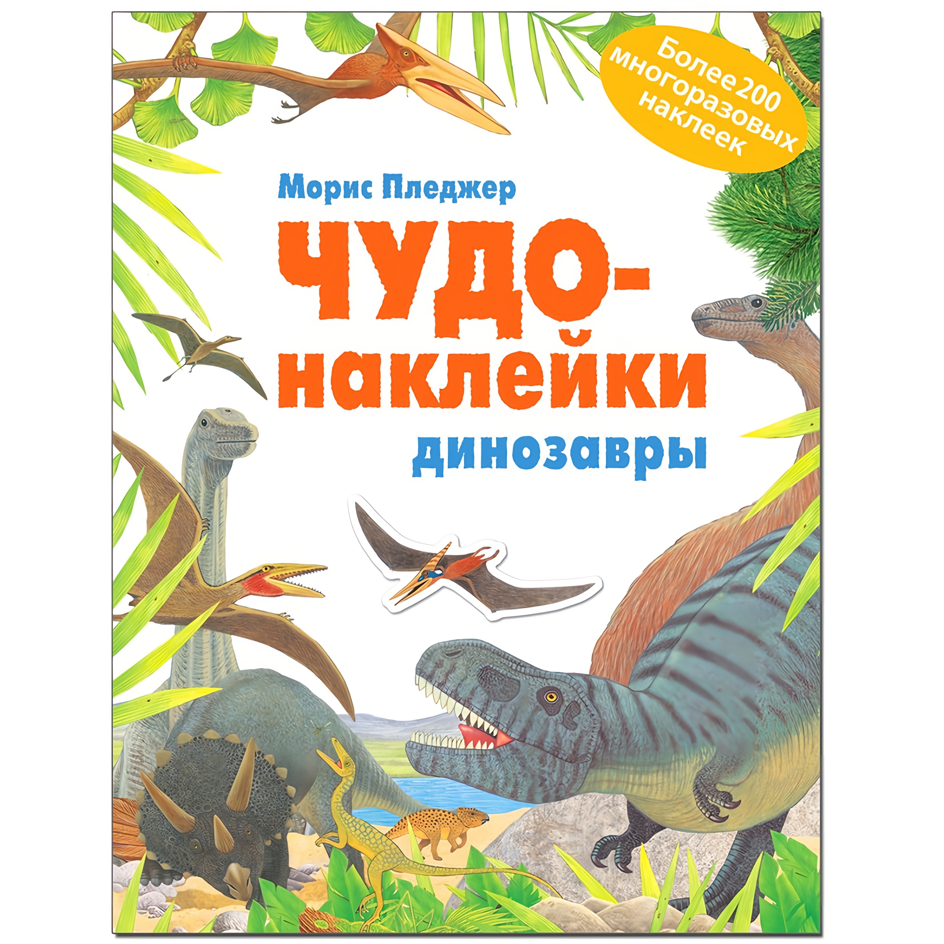 Книга Чудо-наклейки. Динозавры. Более 200 многоразовых наклеек 100060903499