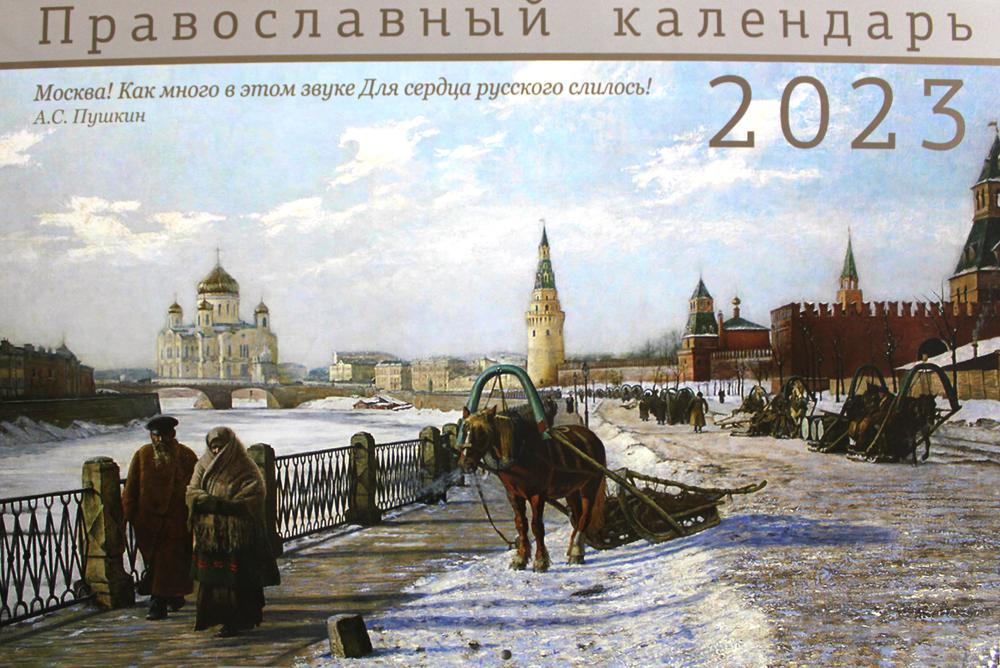 

Календарь Синопсисъ Москва: православный календарь: на 2023 год