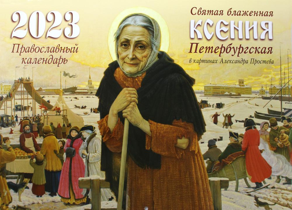 

Календарь Синопсисъ: Святая блаженная Ксения Петербургская: календарь на 2023 г.