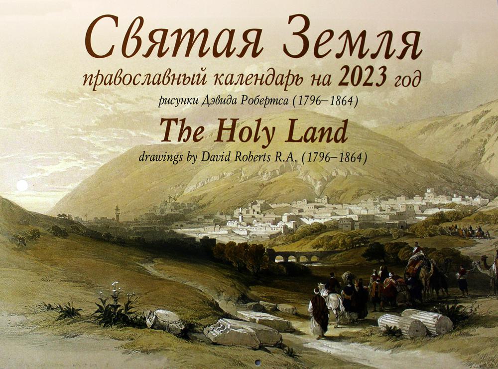 

Календарь Синопсисъ: Святая Земля = The Holy Land: православный календарь на 2023 год