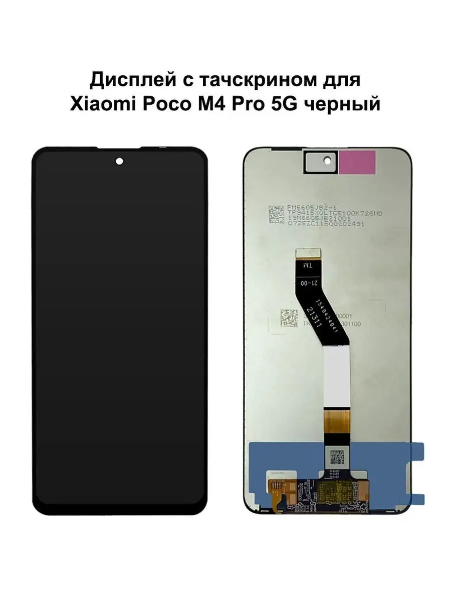 Дисплей Xiaomi 21091116AG для смартфона Xiaomi M4 Pro 5G Note 11S 5G 1953₽