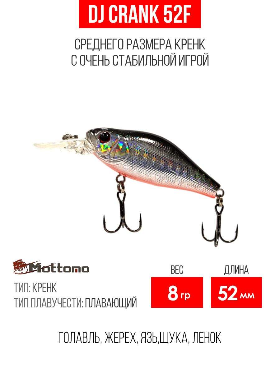 

Воблер Mottomo DJ Crank 52F 8g Silver Fuel, Разноцветный, DJ Crank