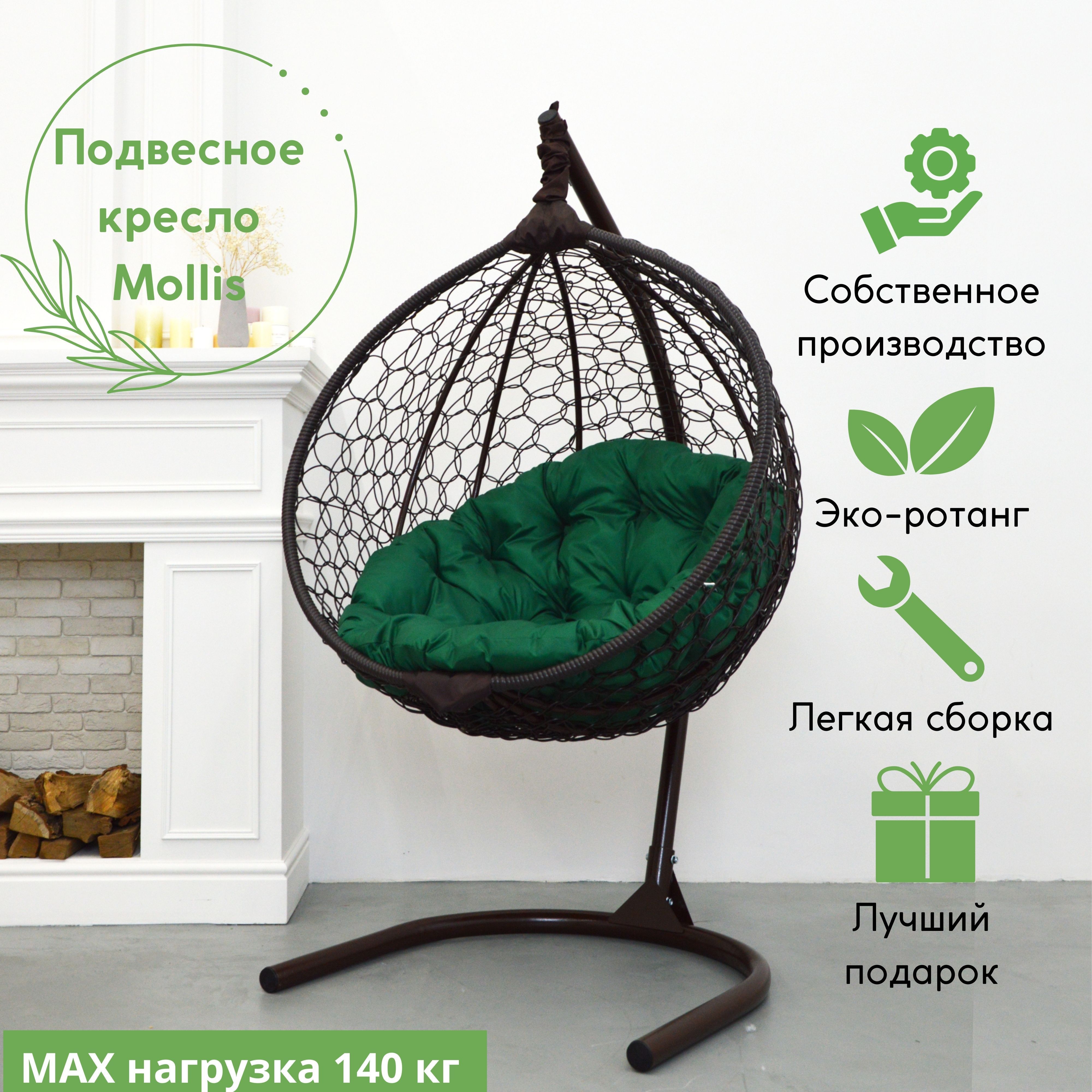 

Подвесное кресло коричневое Ecokokon Mollis ажур зеленая подушка, Mollis Ажур