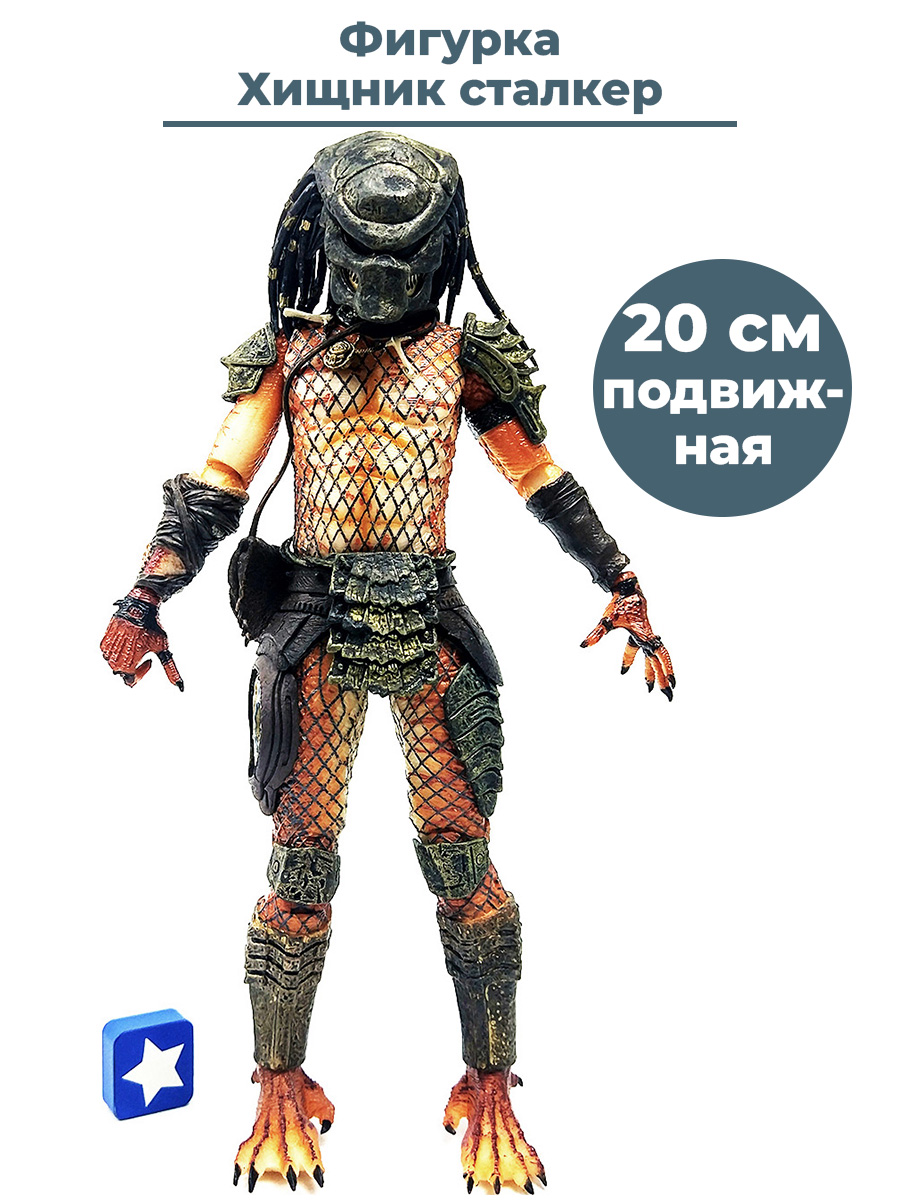 Фигурка StarFriend Хищник сталкер Stalker Predator 2 (подвижная, оружие, 20 см) наклейка для кия predator victory d14мм hard 1шт 07339