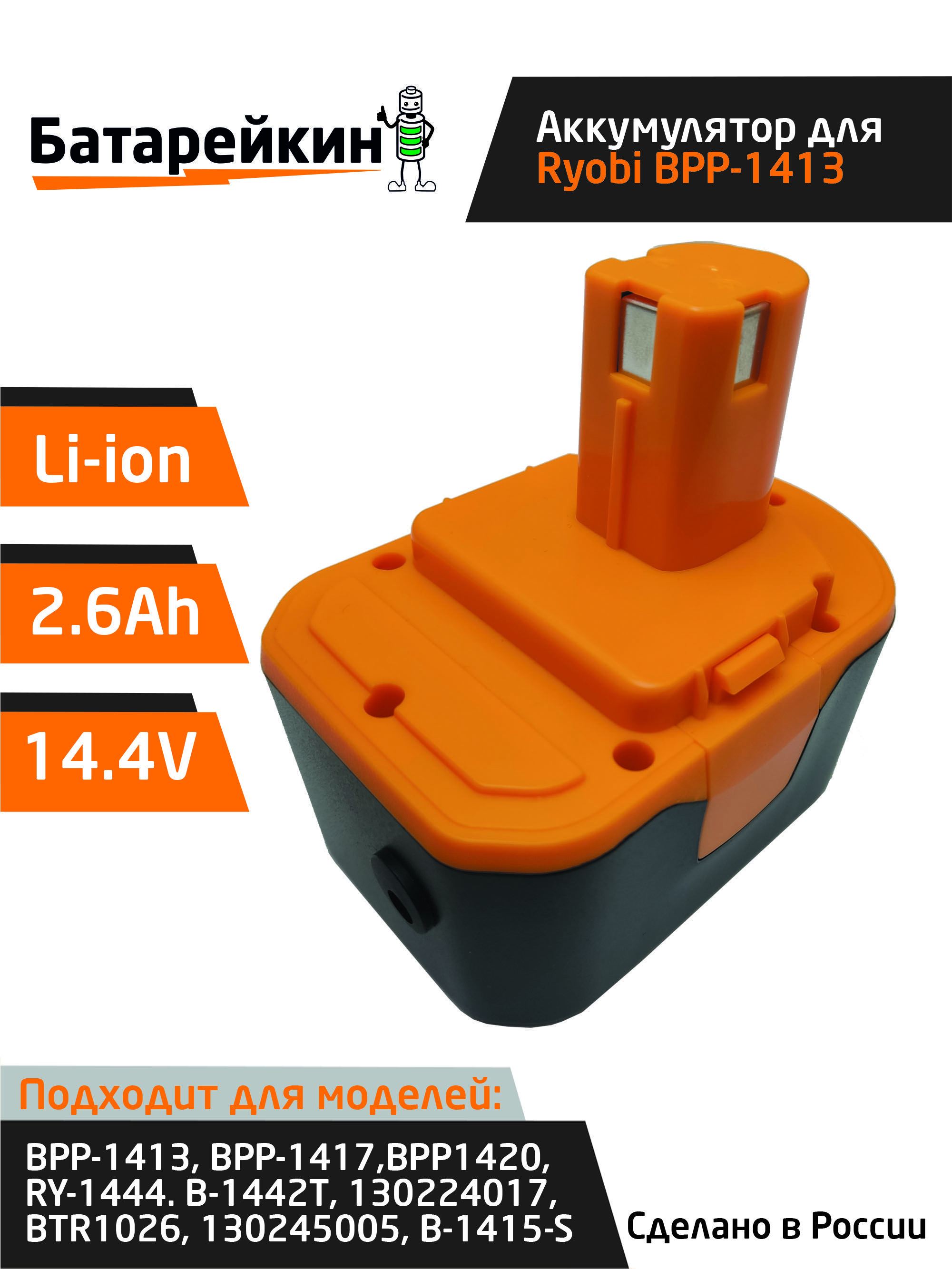 

Аккумулятор Батарейкин для шуруповерта RYOBI 14.4V, 2.6Ah Li-ion