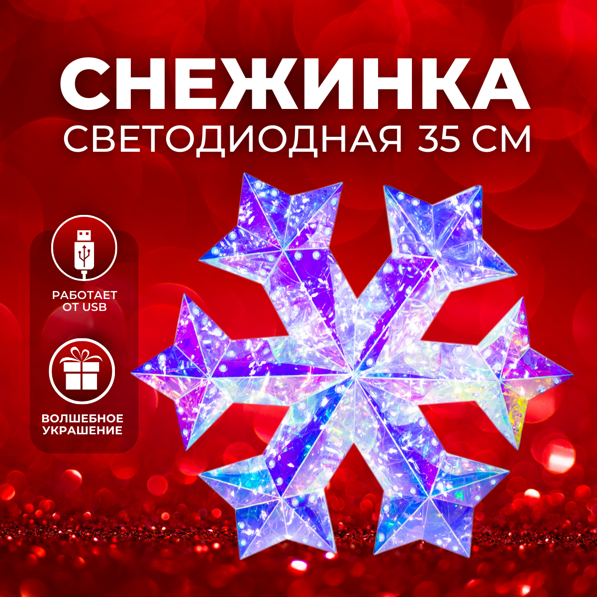 Фигура новогодняя снежинка Christmas с подсветкой 35 см