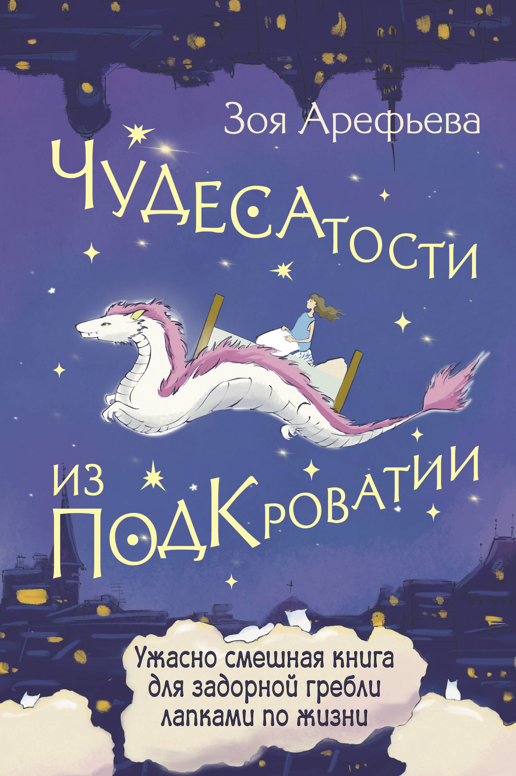 

Чудесатости из Подкроватии, Секреты счастья