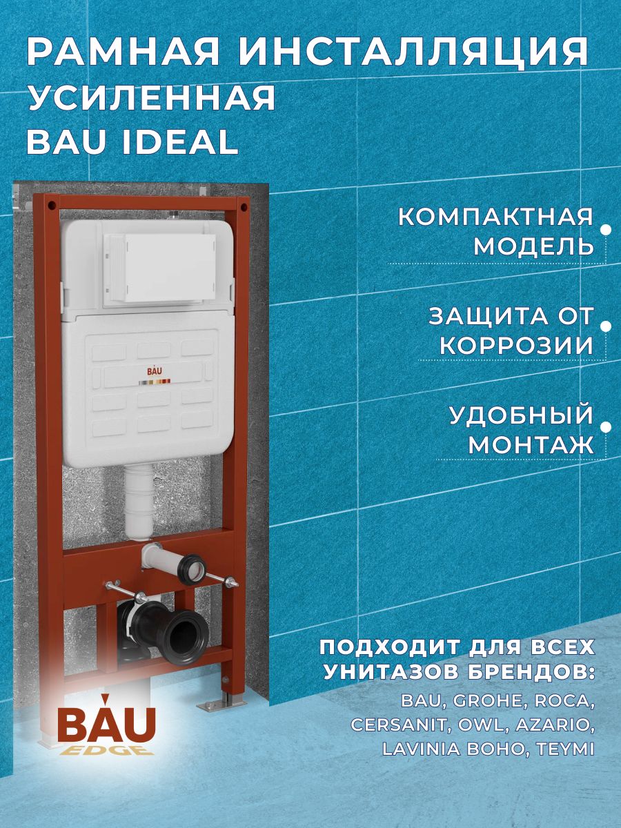 

Рамная усиленная инсталляция BAU IDEAL E458103 для подвесного унитаза, 10