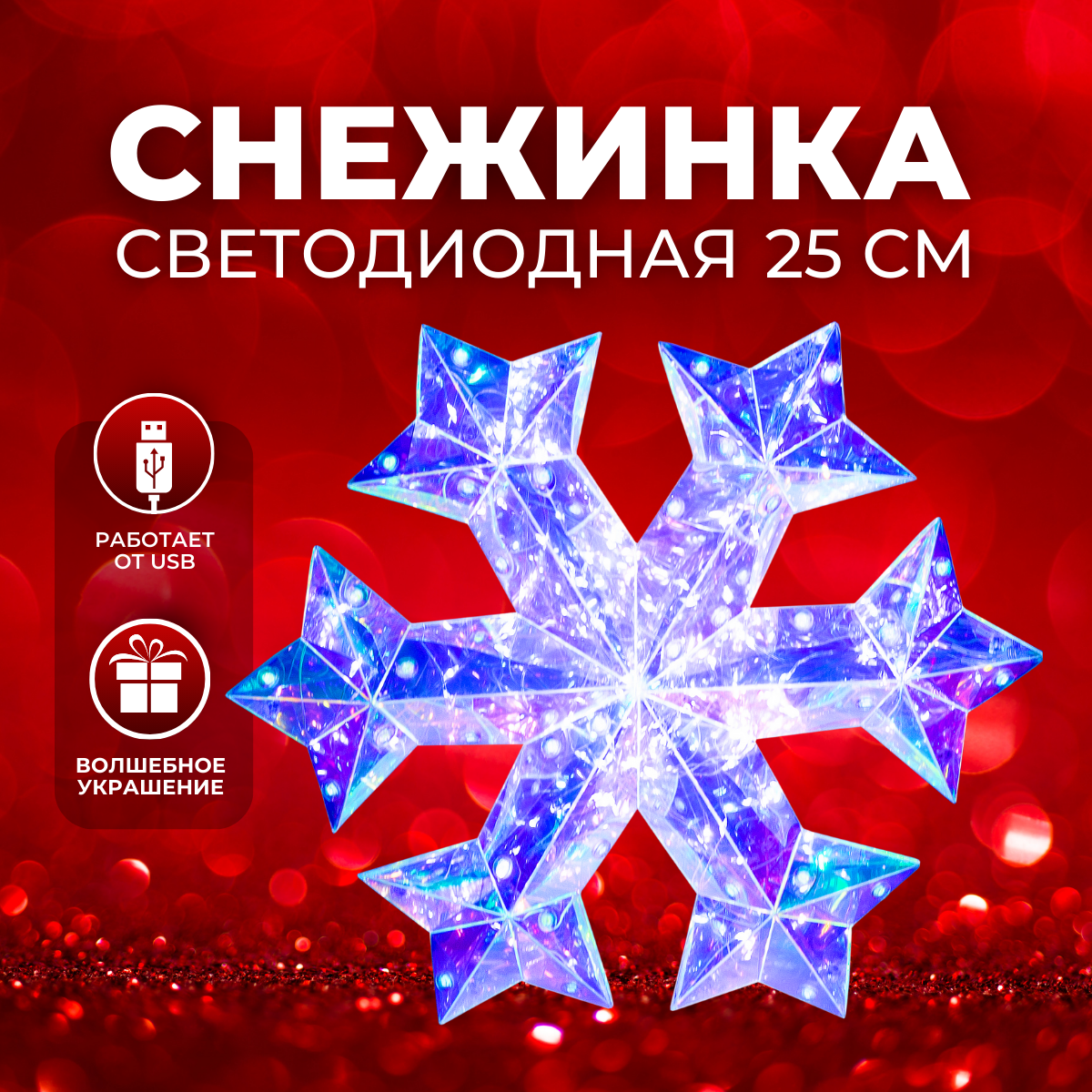 Фигура новогодняя снежинка Christmas с подсветкой 25 см