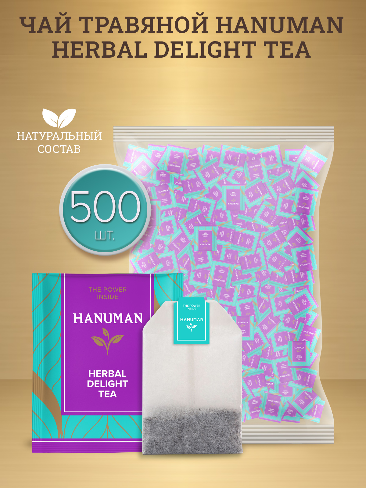 Травяной чай Hanuman Herbal Delight, 2 г х 500 шт