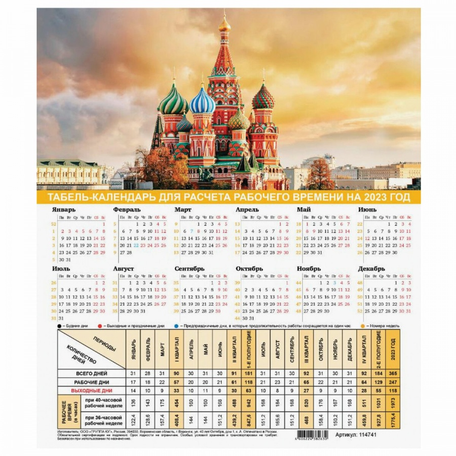 Календарь-табель на 2023 год Символика России, с рабочими и выходными днями, А4, 40шт.