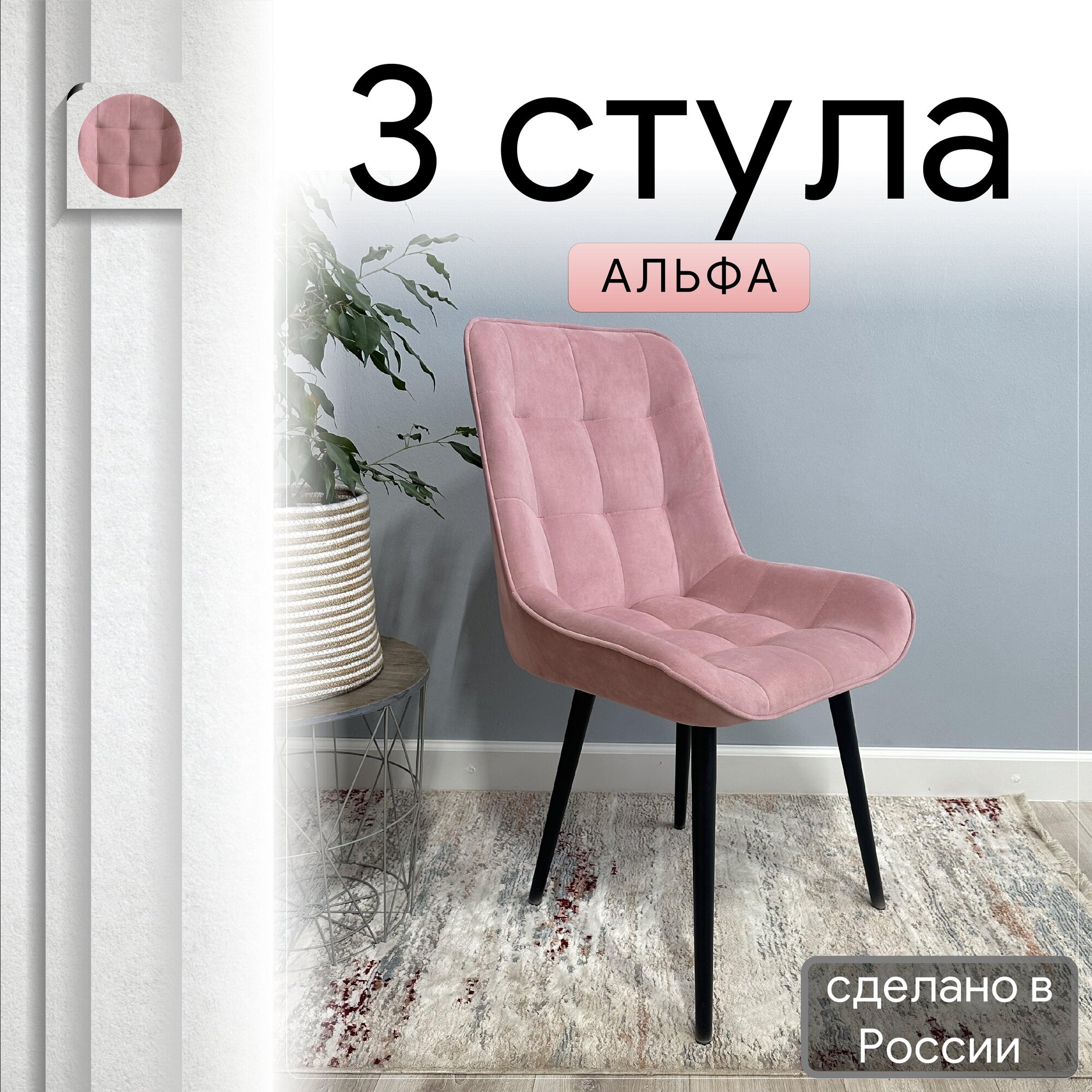 

Комплект кухонных стульев со спинкой Удобно Альфа опора конус 3 шт, розовый, Альфа