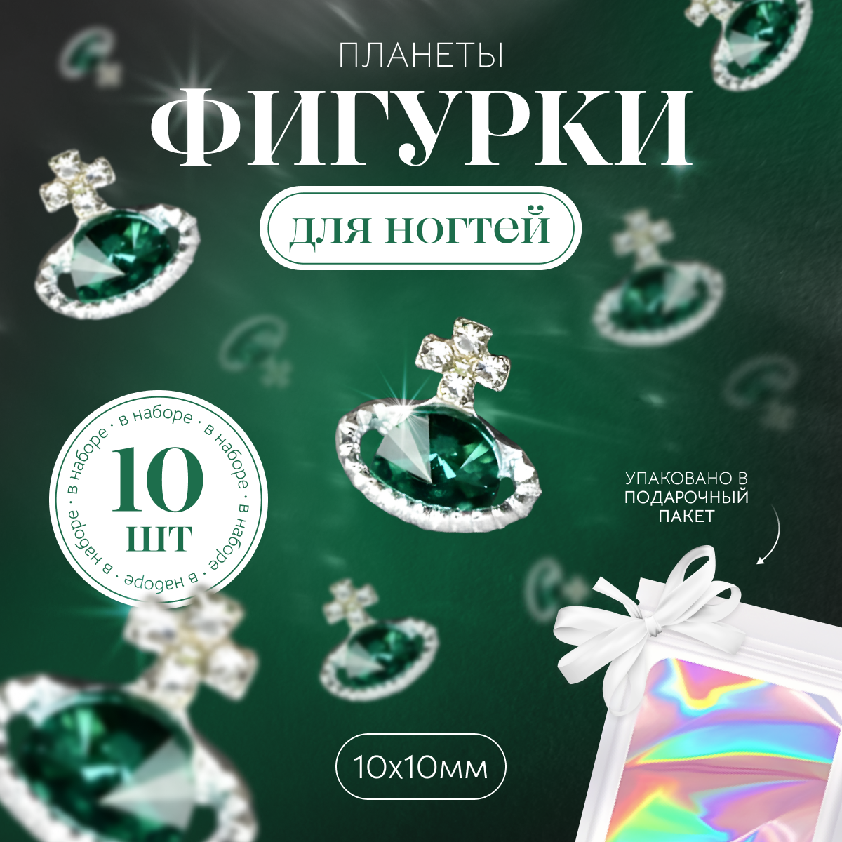 

Фигурки планеты для дизайна ногтей в виде Vivienne Westwood 10 шт, Зеленый