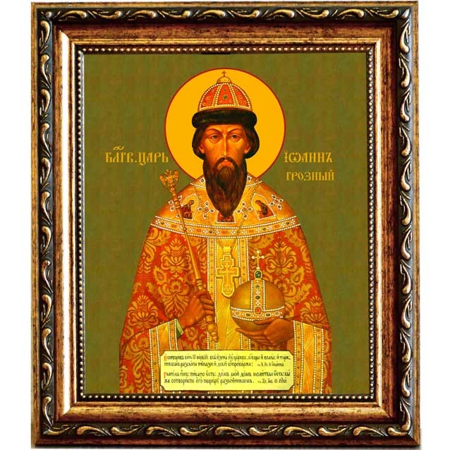 

Иоанн Грозный Благоверный царь. Икона на холсте.