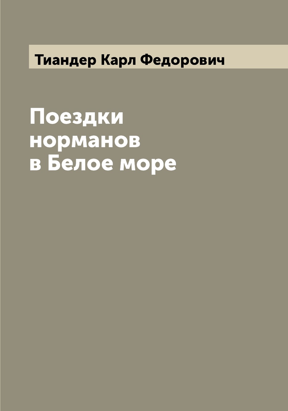 

Книга Поездки норманов в Белое море