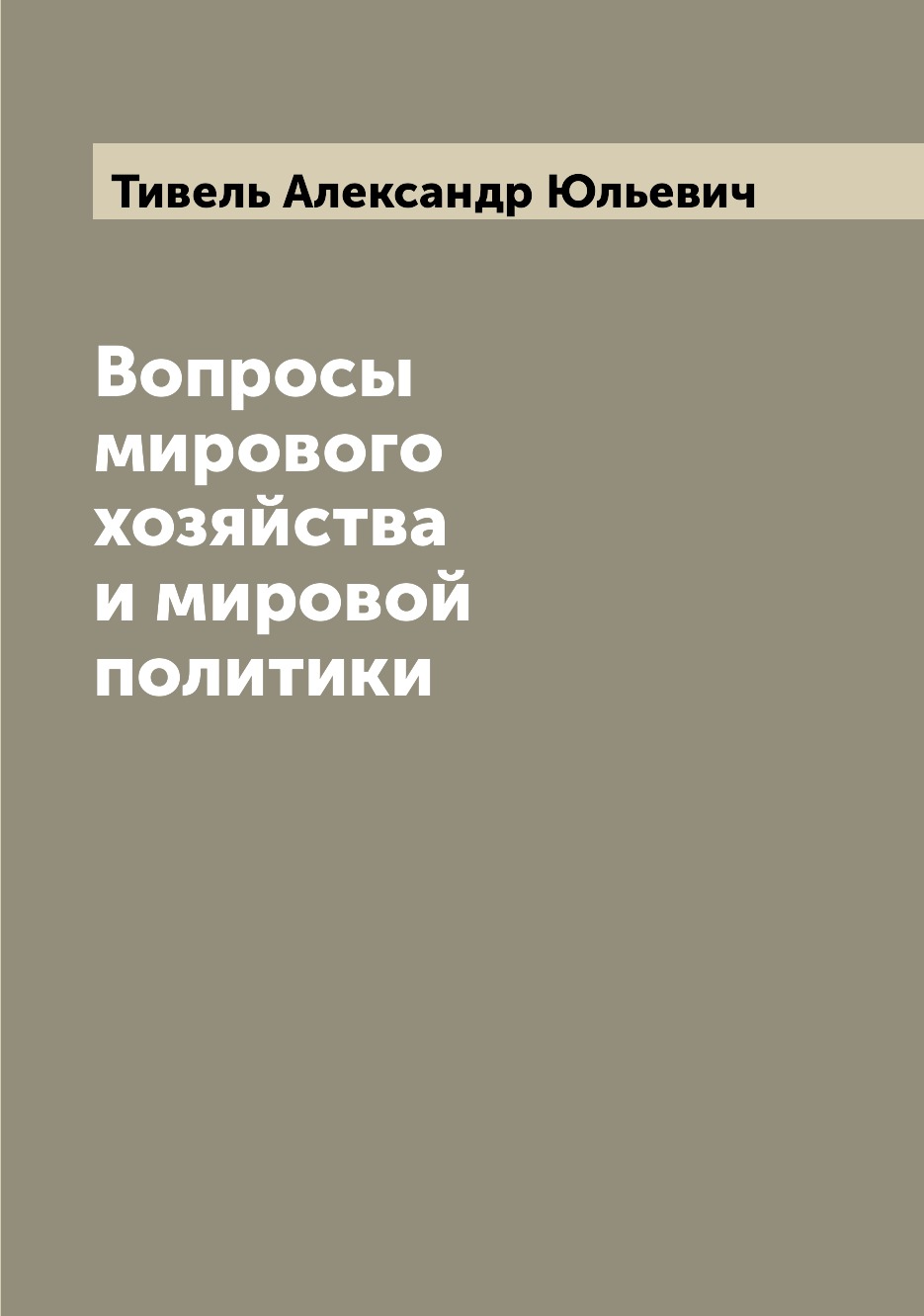 

Книга Вопросы мирового хозяйства и мировой политики