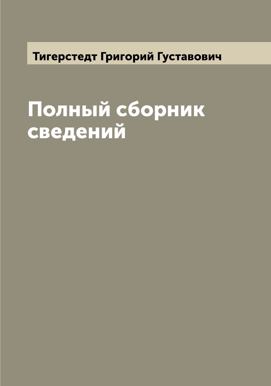 

Книга Полный сборник сведений