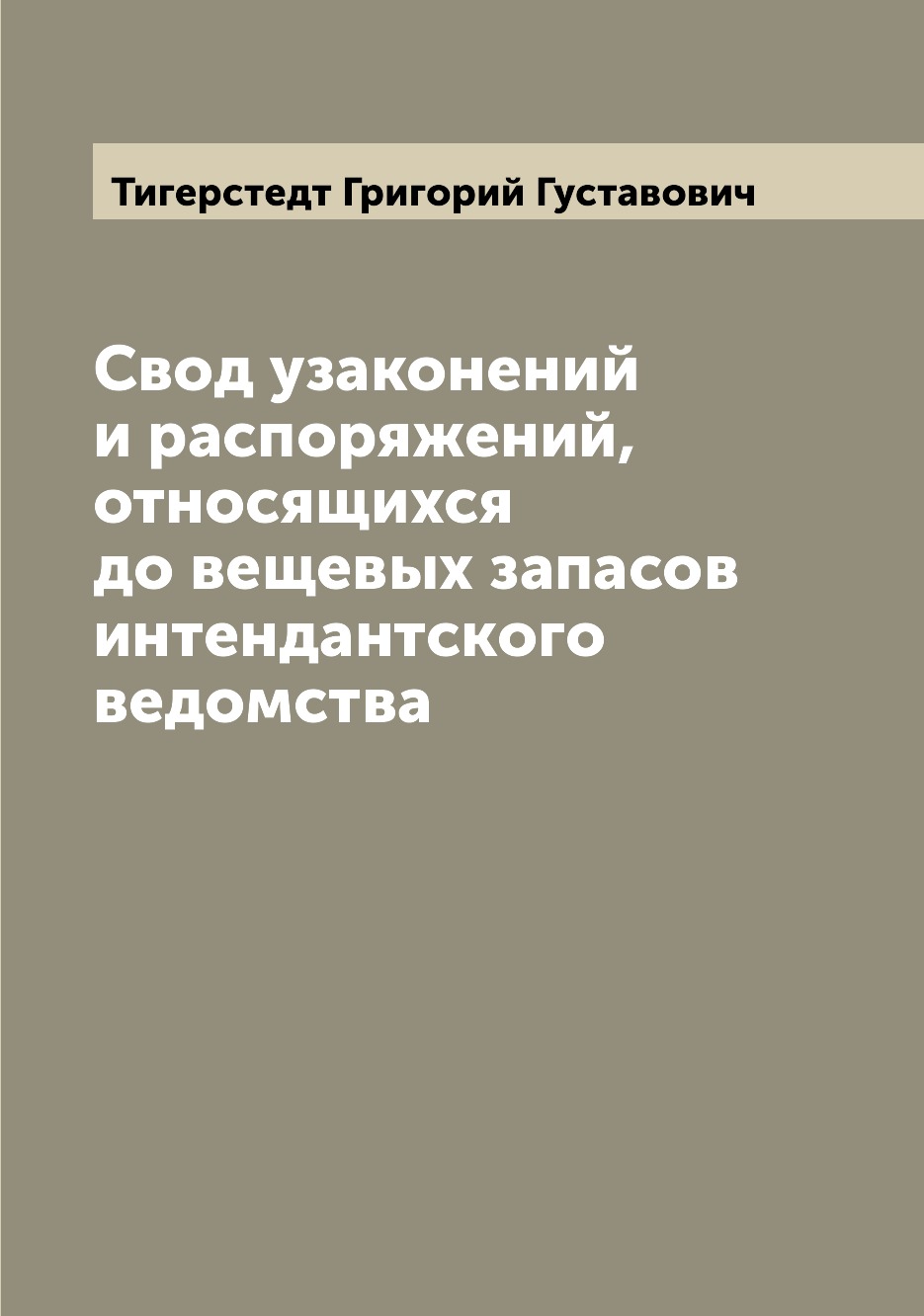 

Книга Свод узаконений и распоряжений, относящихся до вещевых запасов интендантского вед...