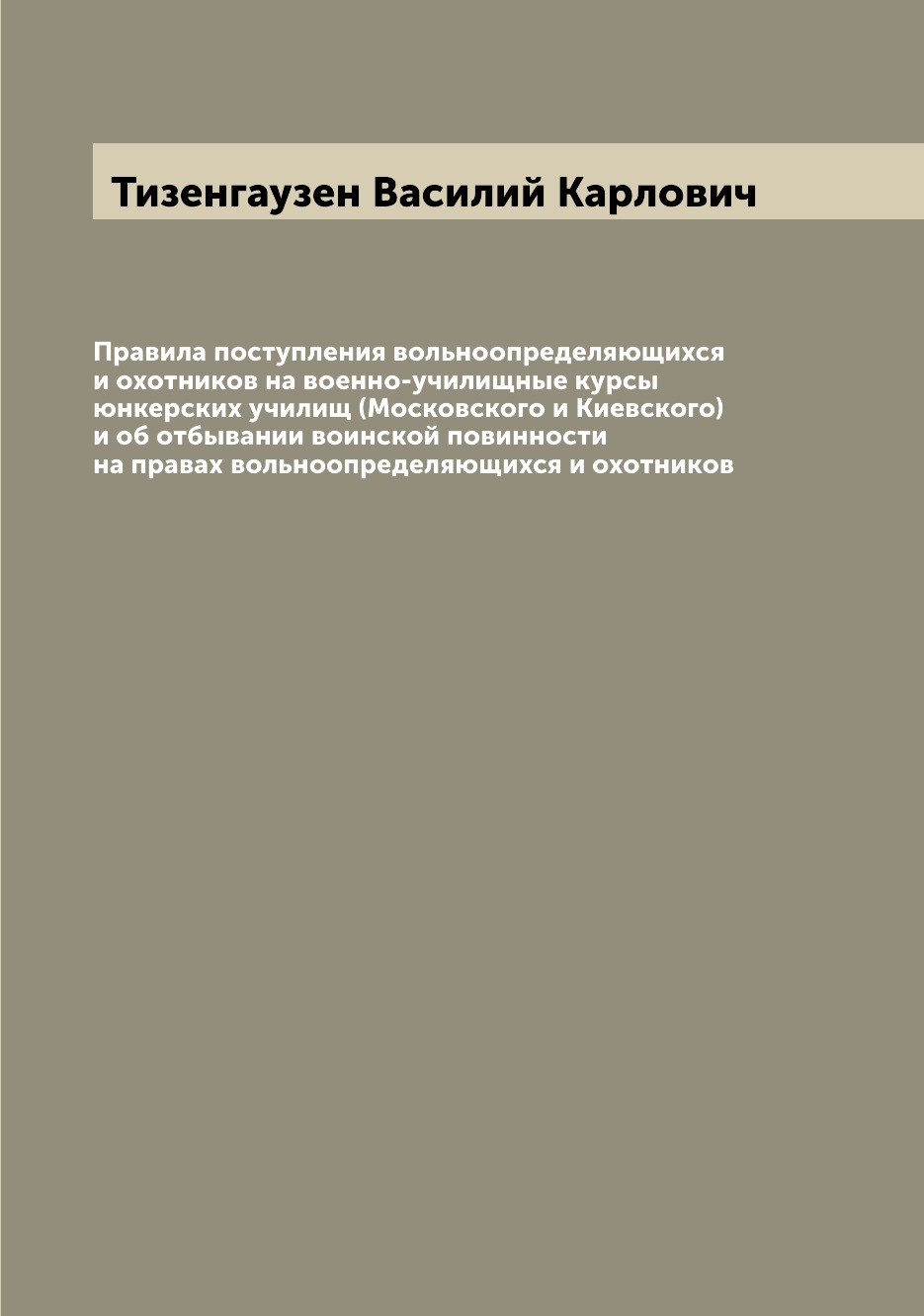 фото Книга правила поступления вольноопределяющихся и охотников на военно-училищные курсы юн... archive publica