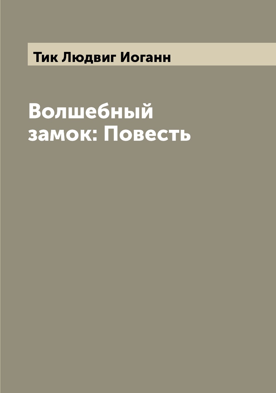 

Волшебный замок: Повесть