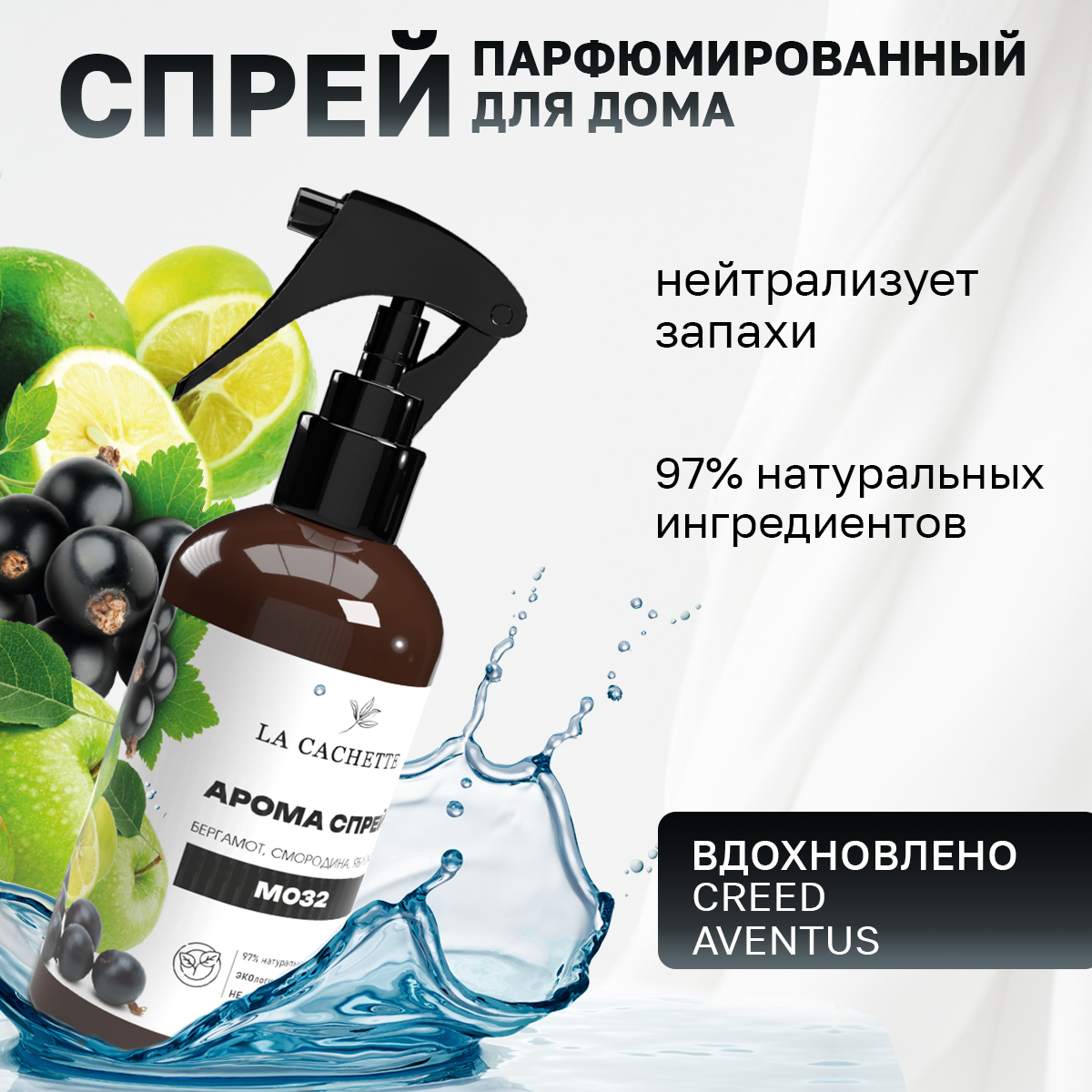 

Спрей для авто и дома La Cachette M032 Aventus 250мл, Коричневый, M032