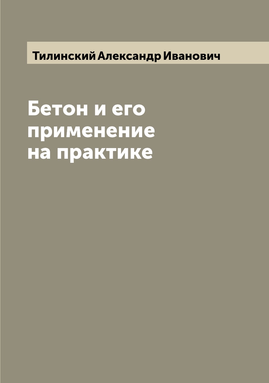 

Бетон и его применение на практике