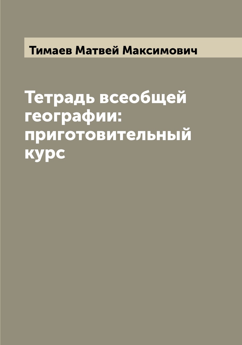 

Книга Тетрадь всеобщей географии: приготовительный курс