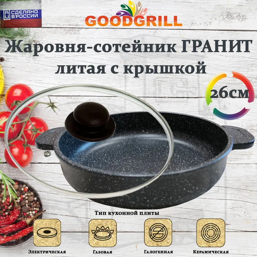 Жаровня с крышкой литая алюминиевая GoodGril 26 см, с трехслойным антипригарным покрытием
