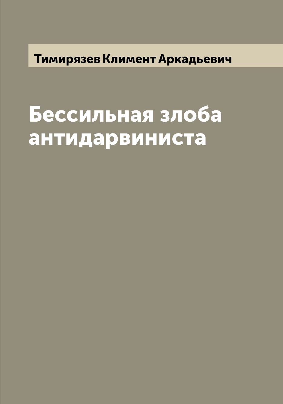 

Книга Бессильная злоба антидарвиниста