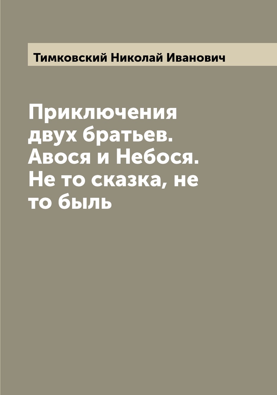 

Книга Приключения двух братьев. Авося и Небося. Не то сказка, не то быль