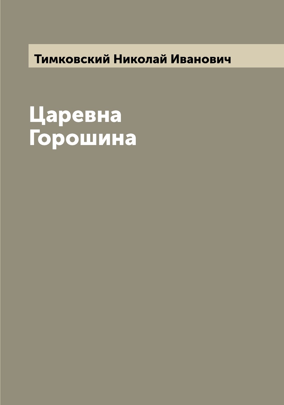 

Книга Царевна Горошина