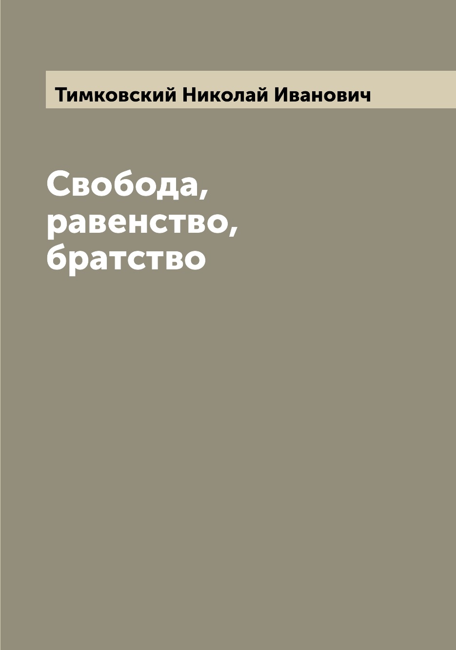 

Книга Свобода, равенство, братство