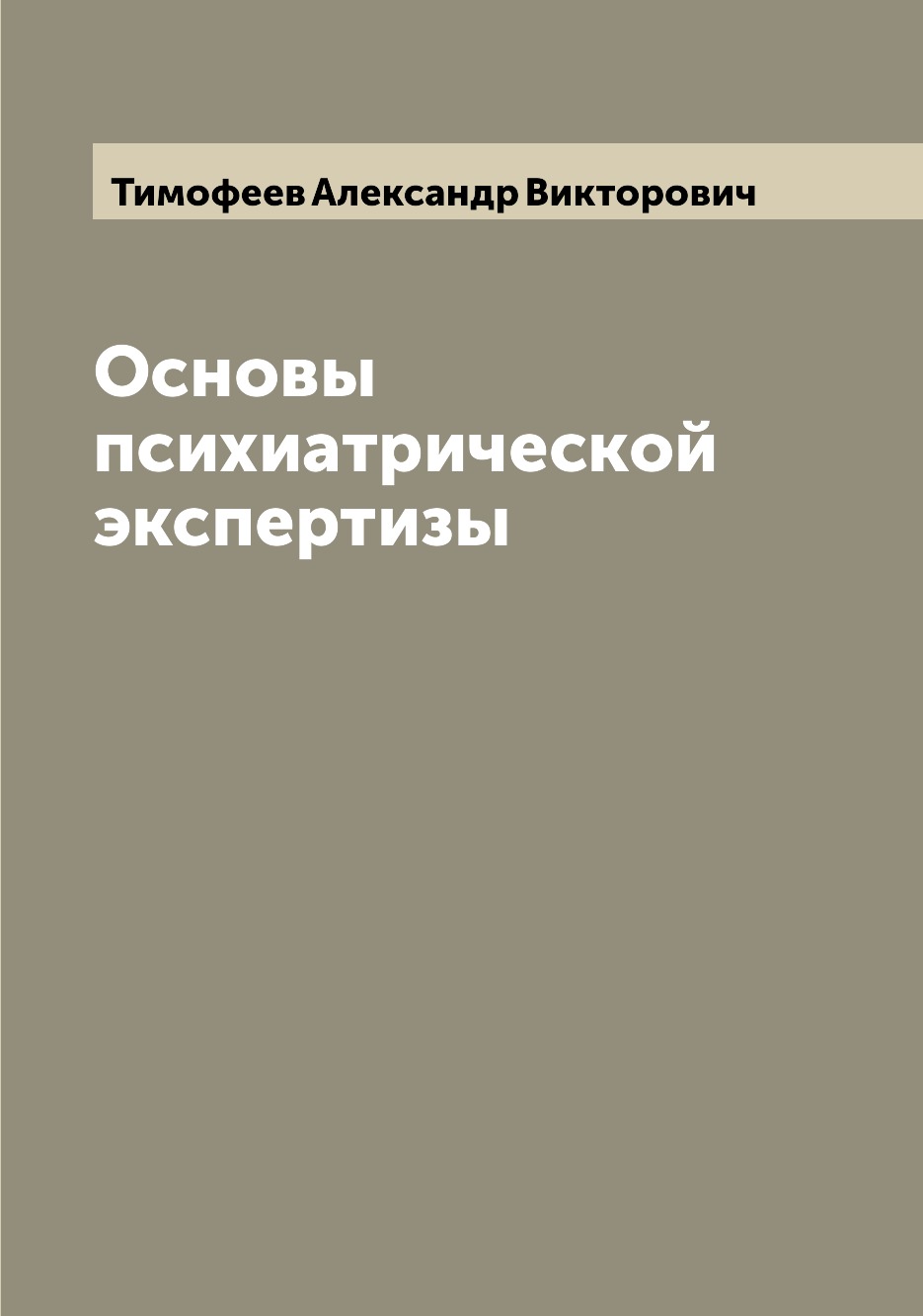 

Книга Основы психиатрической экспертизы