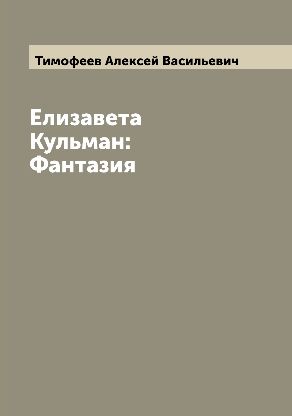 

Елизавета Кульман: Фантазия