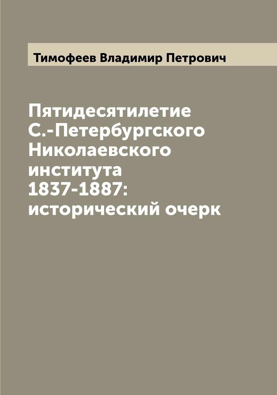 

Книга Пятидесятилетие С.-Петербургского Николаевского института 1837-1887: исторический...