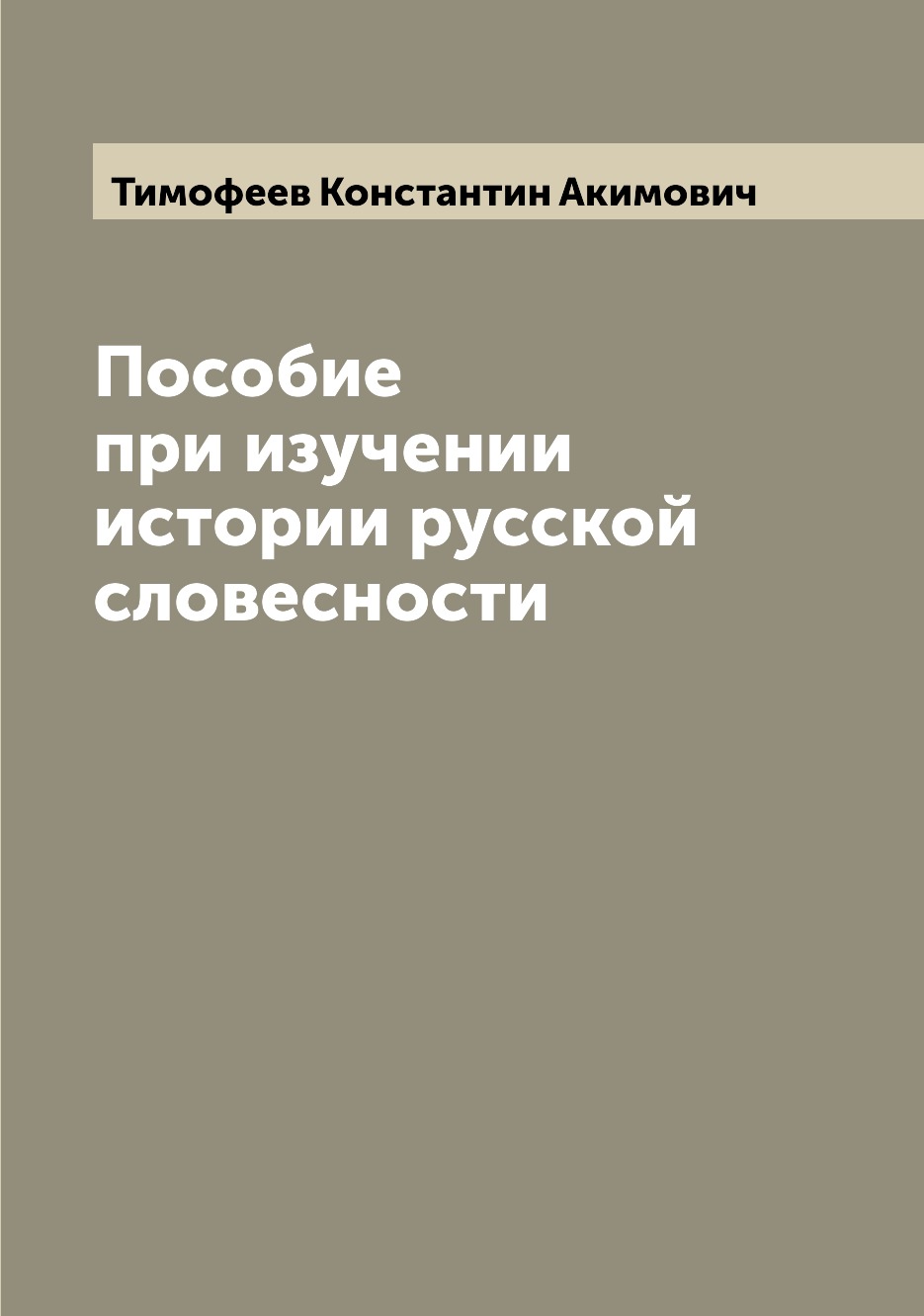 

Книга Пособие при изучении истории русской словесности