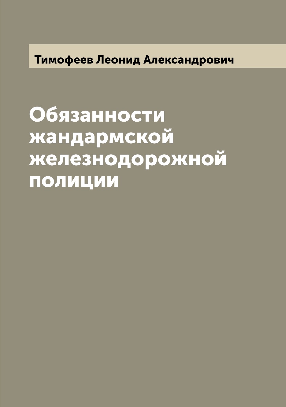 

Книга Обязанности жандармской железнодорожной полиции