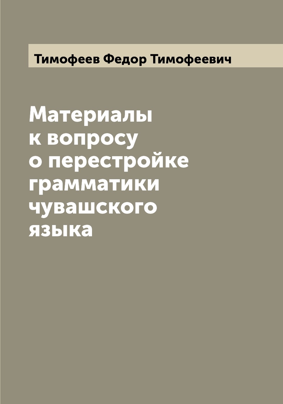

Книга Материалы к вопросу о перестройке грамматики чувашского языка
