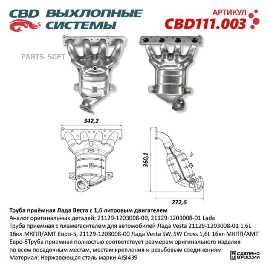 

Труба приемная Лада Веста 1,6 L 21129-1203008-01 CBD111.003