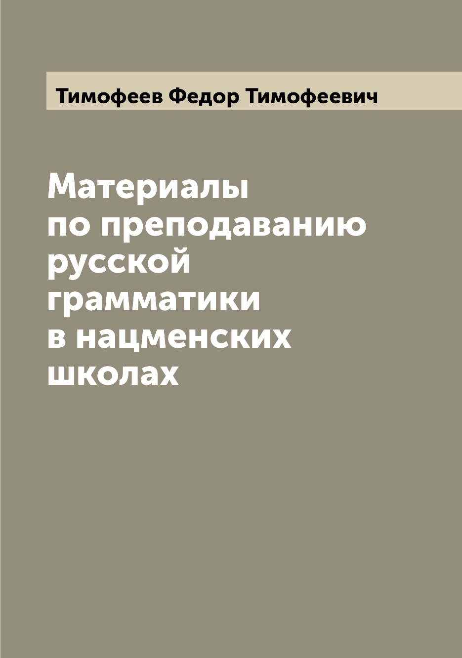 

Книга Материалы по преподаванию русской грамматики в нацменских школах