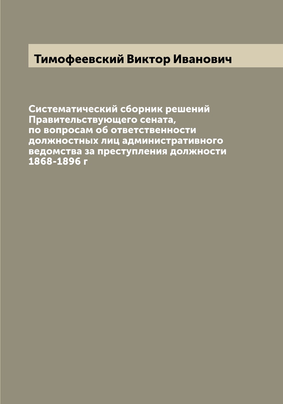 

Книга Систематический сборник решений Правительствующего сената, по вопросам об ответст...