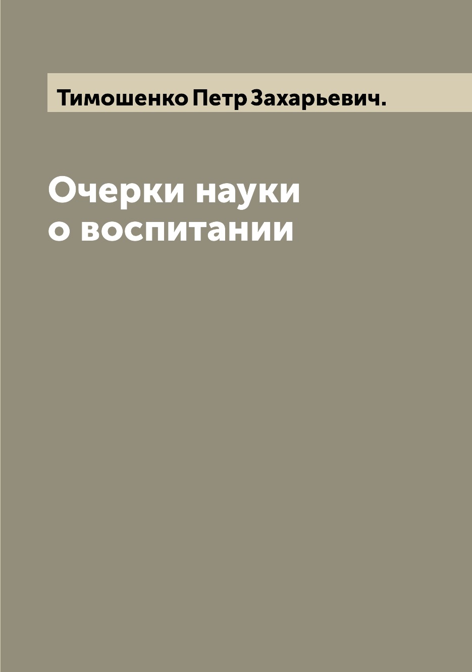 

Книга Очерки науки о воспитании