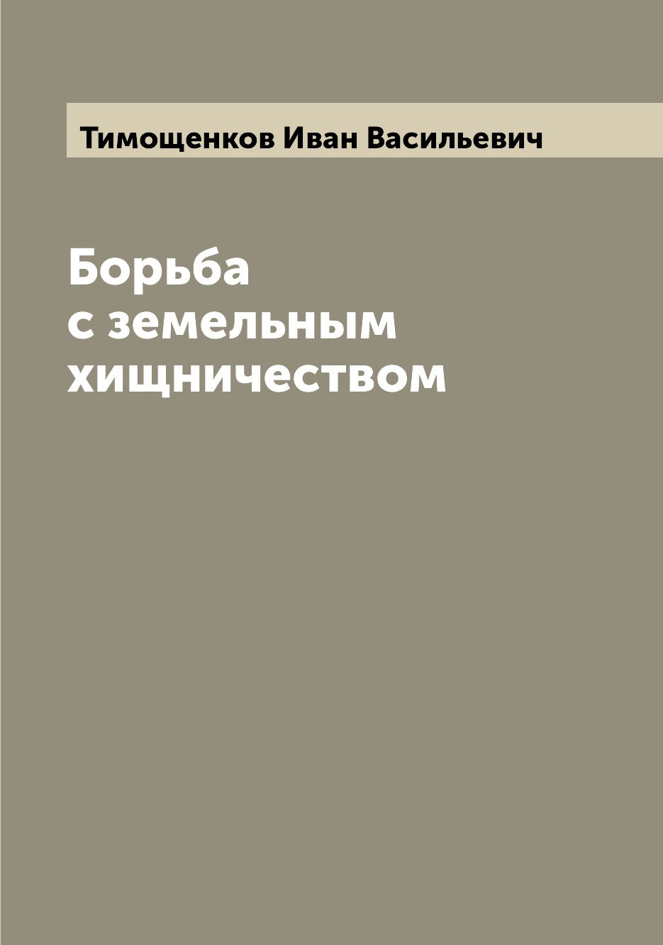 

Книга Борьба с земельным хищничеством