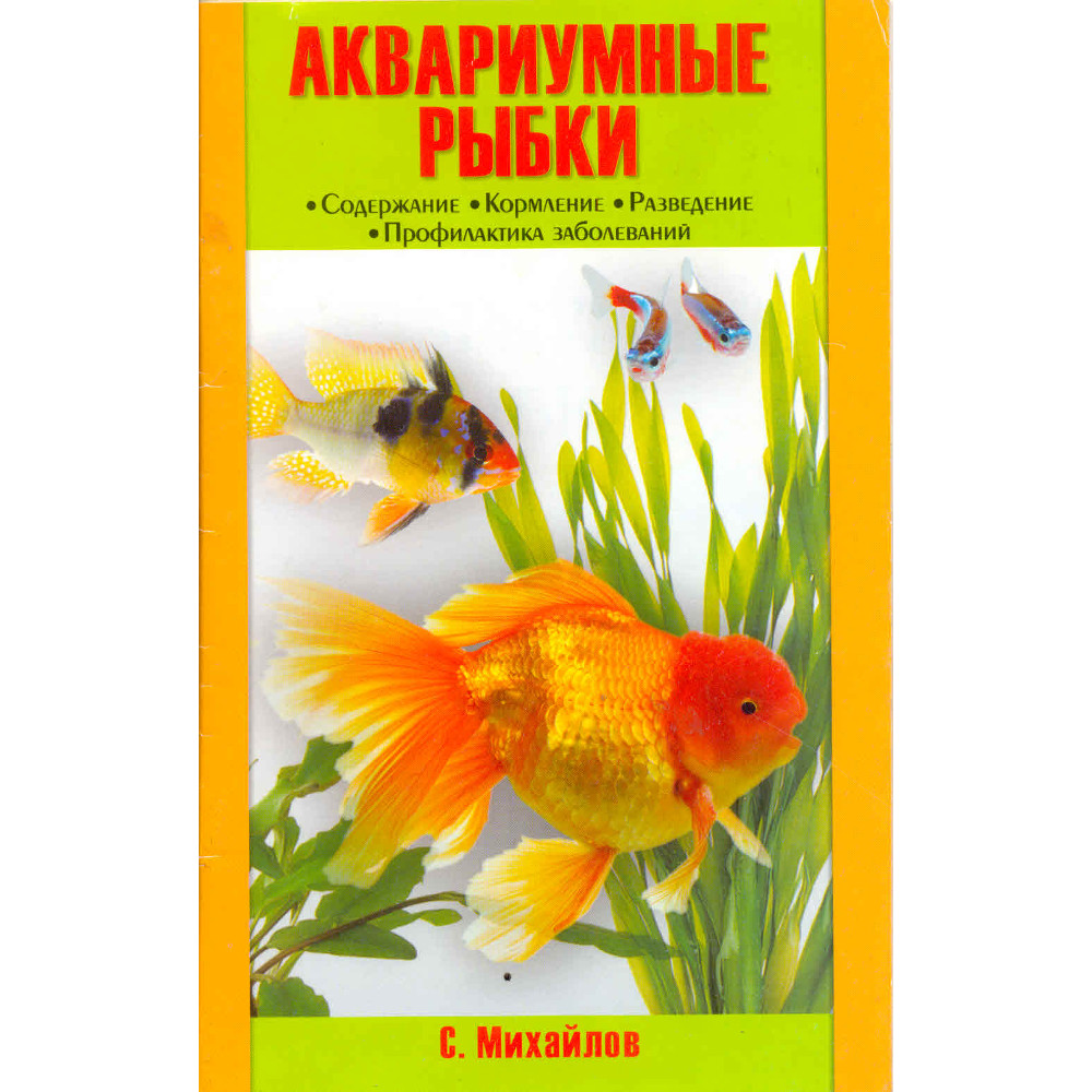 

Аквариумные рыбки. Содержание. Кормление. Разведение. Профилактика заболеваний. (н/о), BK-063